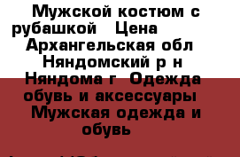Мужской костюм с рубашкой › Цена ­ 2 500 - Архангельская обл., Няндомский р-н, Няндома г. Одежда, обувь и аксессуары » Мужская одежда и обувь   